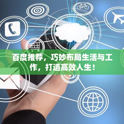 百度推薦，巧妙布局生活與工作，打造高效人生！