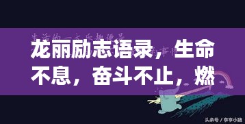 龍麗勵志語錄，生命不息，奮斗不止，燃燒激情，勇往直前