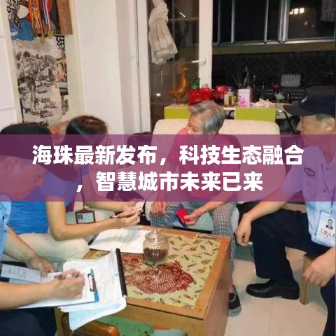 海珠最新發(fā)布，科技生態(tài)融合，智慧城市未來已來