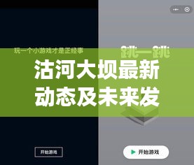 沽河大壩最新動態(tài)及未來發(fā)展展望，新聞頭條重磅更新