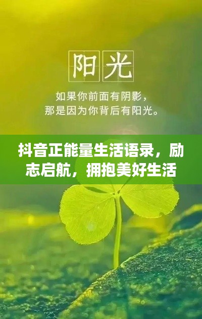 抖音正能量生活語(yǔ)錄，勵(lì)志啟航，擁抱美好生活