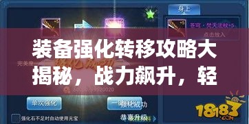 裝備強(qiáng)化轉(zhuǎn)移攻略大揭秘，戰(zhàn)力飆升，輕松領(lǐng)跑排行榜！