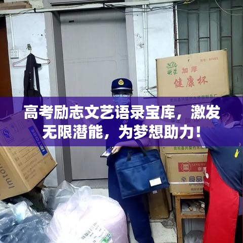 高考勵志文藝語錄寶庫，激發(fā)無限潛能，為夢想助力！