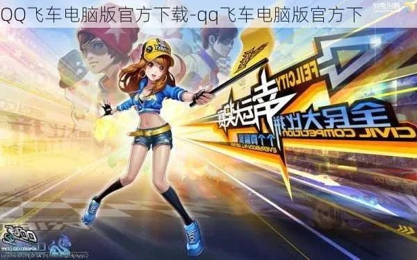 QQ飛車官方下載電腦版，實(shí)效策略分析與紀(jì)念版v2.700詳細(xì)指南
