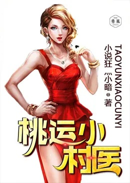 桃運小村醫(yī)蕭軒版本,實地解析說明&amp;模擬版1_v3.183