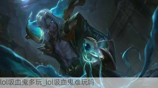 lol版本吸血鬼,持久方案設(shè)計(jì) 冒險(xiǎn)版_v6.302