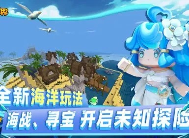 迷你世界海洋版本,深入應(yīng)用數(shù)據(jù)解析_微型版_v4.483