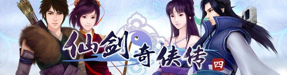 仙劍奇?zhèn)b傳4官方下載,權(quán)威解析說(shuō)明-Advance1_v4.436