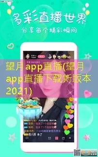 望月直播app官方免費(fèi)下載,真實(shí)數(shù)據(jù)解釋定義 復(fù)刻款_v4.974